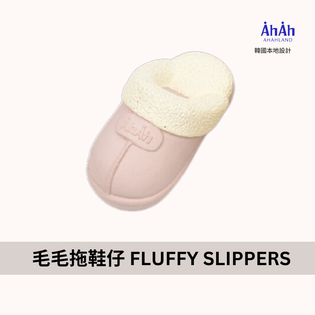 FLUFFY SLIPPER 毛毛拖鞋乳膠玩具 AHAHLAND