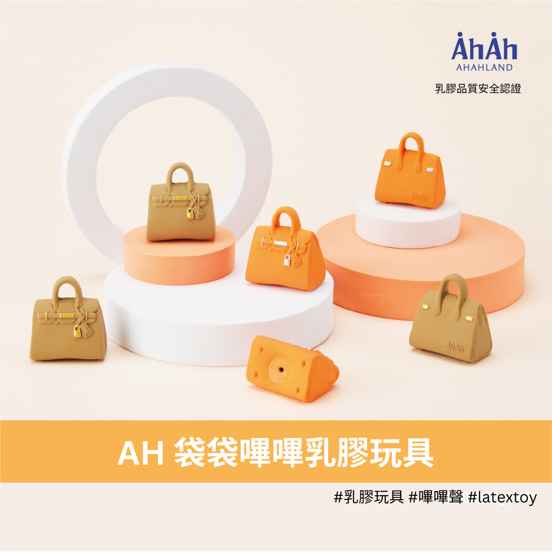 BAGS AH latex toys 橙/啡色袋袋乳膠玩具 AHAHLAND