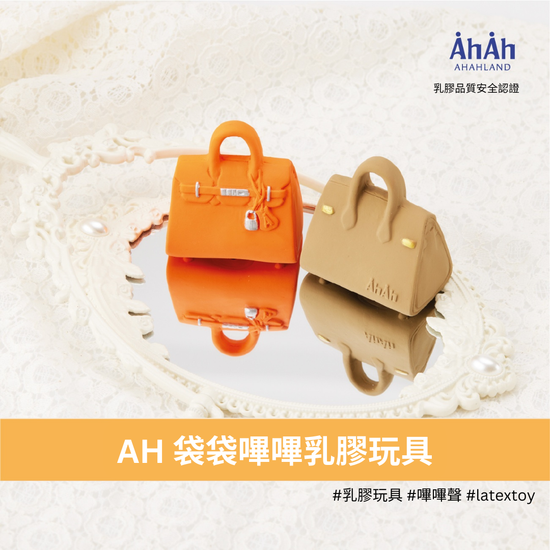 BAGS AH latex toys 橙/啡色袋袋乳膠玩具 AHAHLAND