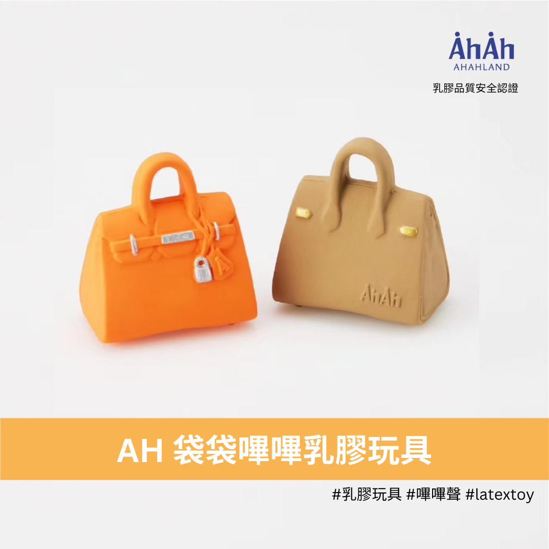 BAGS AH latex toys 橙/啡色袋袋乳膠玩具 AHAHLAND