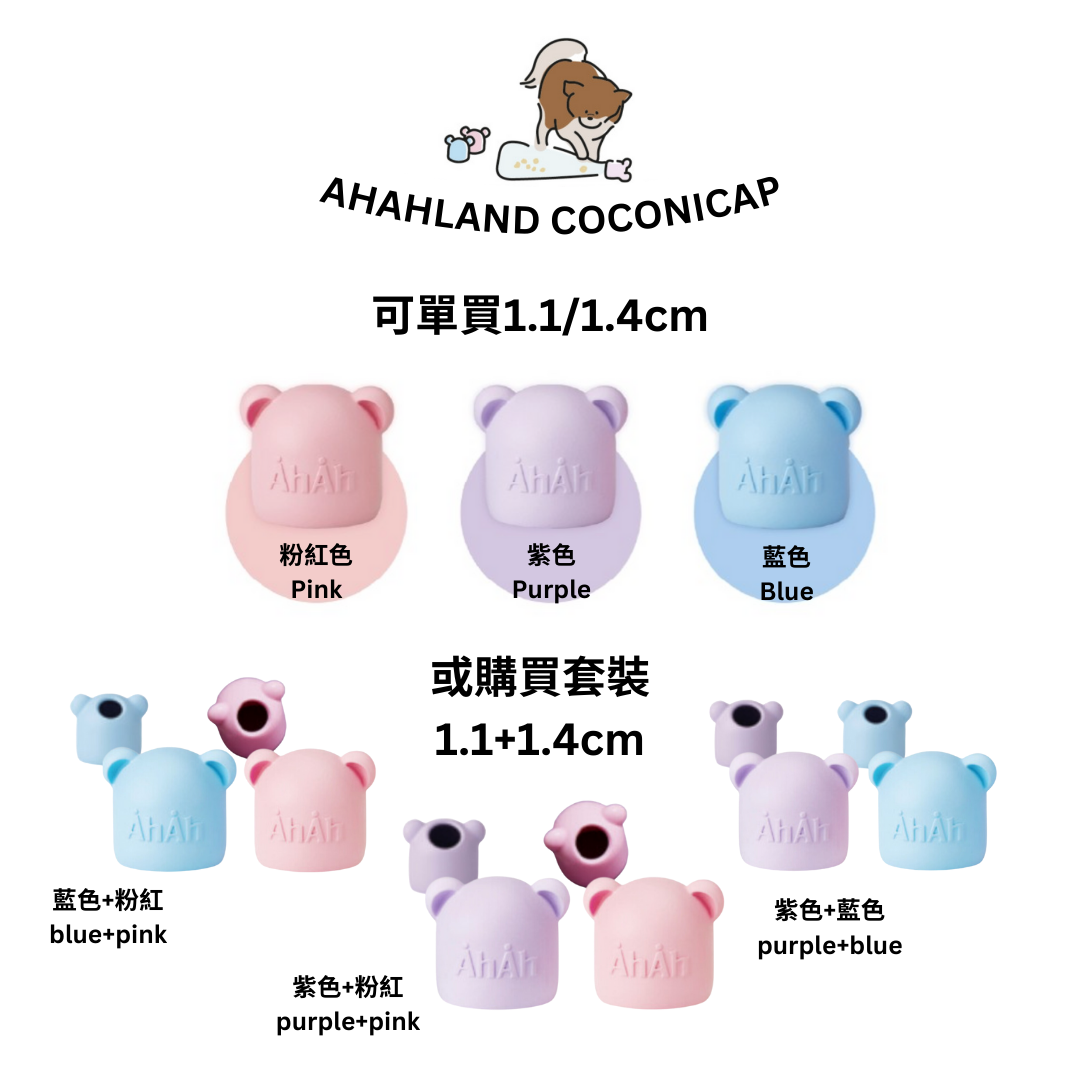 COCONI CAP 熊仔漏食樽蓋 1ea單個裝 AHAHLAND