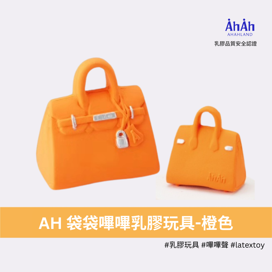 BAGS AH latex toys 橙/啡色袋袋乳膠玩具 AHAHLAND