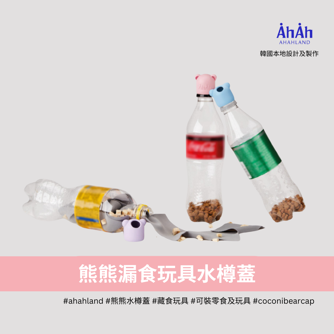 COCONI CAP 熊仔漏食樽蓋 1ea單個裝 AHAHLAND