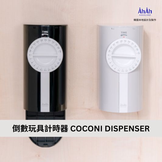 COCONI DISPENSER 倒數玩具計時器 AHAHLAND