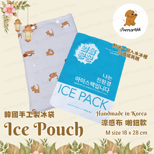 韓國手工製冰袋 啪鈕款 附送冰種 米白色 Handmade ice pouch beige pom