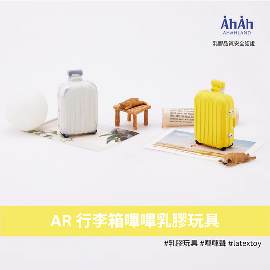 AL LUGGAGE latex toys 行李乳膠玩具 AHAHLAND