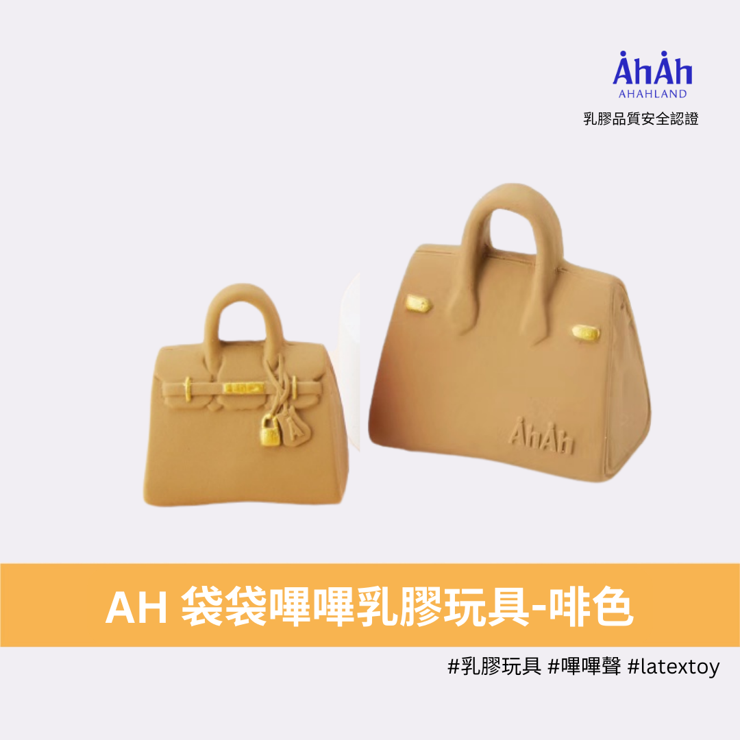 BAGS AH latex toys 橙/啡色袋袋乳膠玩具 AHAHLAND