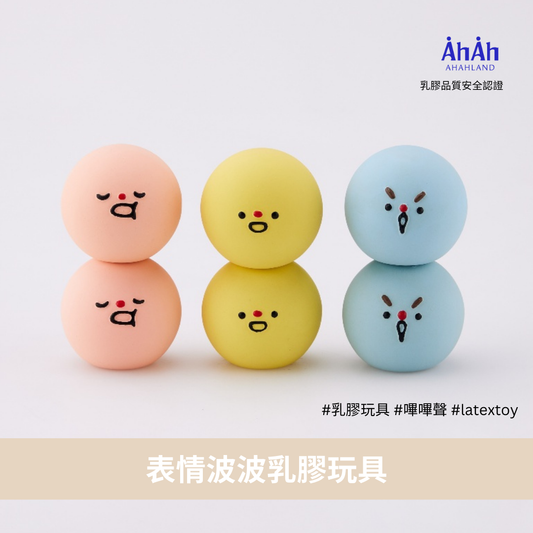 表情彈彈波乳膠玩具 6cm emotion latex toys AHAHLAND