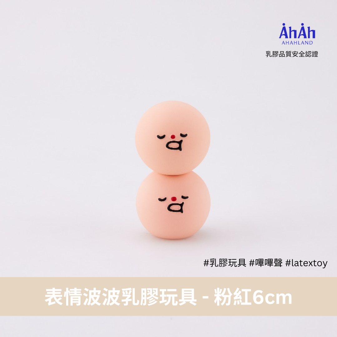 表情彈彈波乳膠玩具 6cm emotion latex toys AHAHLAND