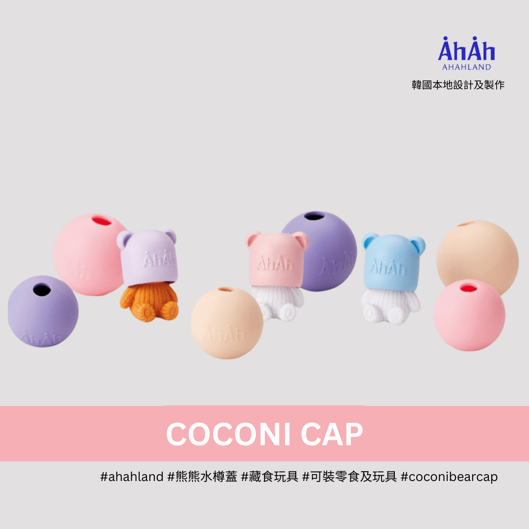 COCONI CAP 熊仔漏食樽蓋 2ea 2個裝 AHAHLAND