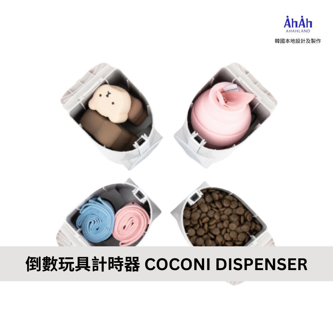 COCONI DISPENSER 倒數玩具計時器 AHAHLAND