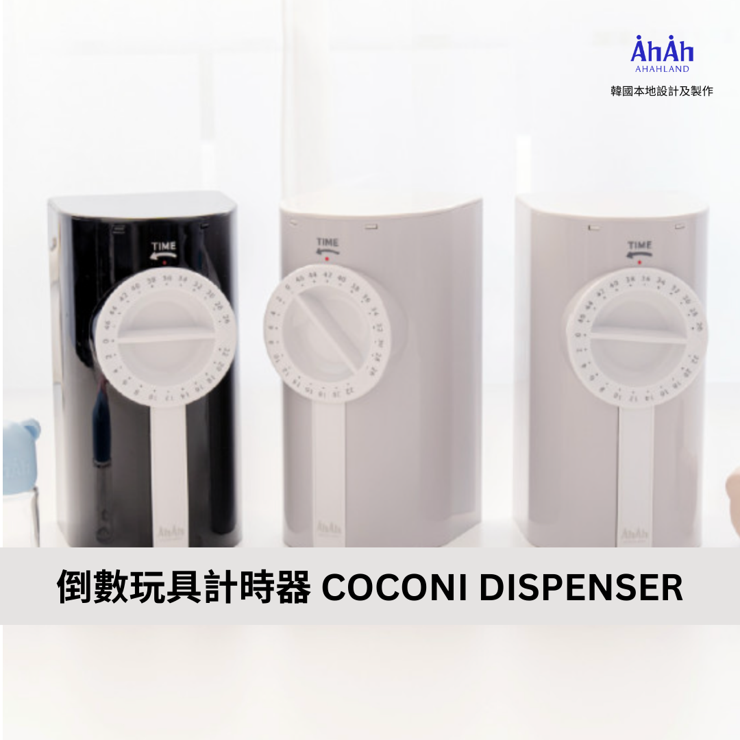 COCONI DISPENSER 倒數玩具計時器 AHAHLAND