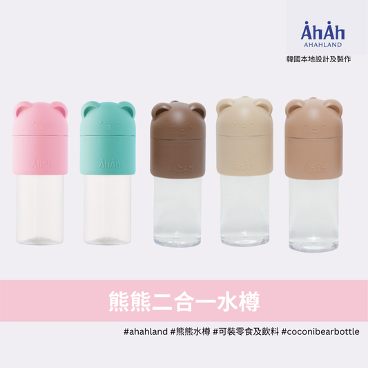 COCONI BEAR BOTTLE 二合一熊熊水樽 AHAHLAND