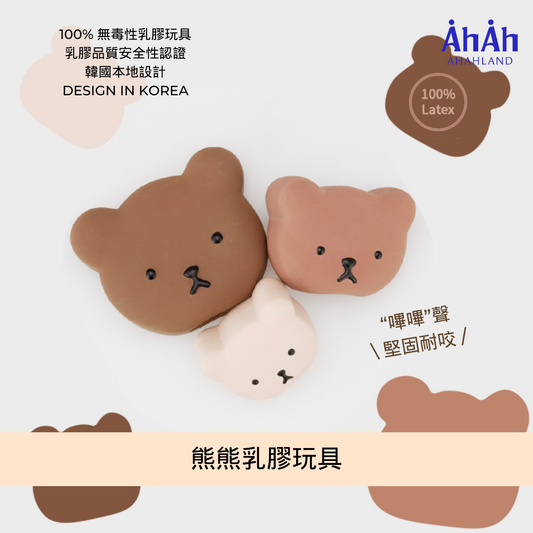 熊熊家族乳膠玩具 Bearland latex toy AHAHLAND