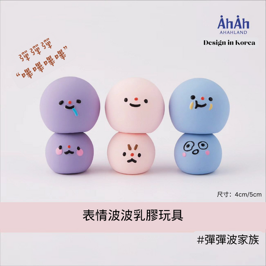 表情彈彈波波乳膠玩具 emotion latex toy 4/5cm AHAHLAND