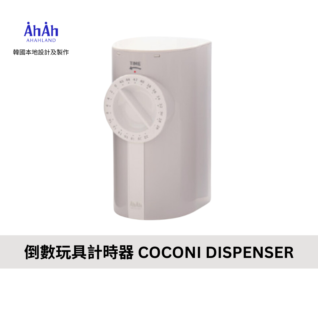 COCONI DISPENSER 倒數玩具計時器 AHAHLAND