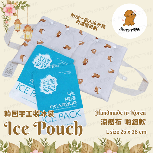 韓國手工製冰袋 啪鈕+手抽款 附送冰種 米白色 Handmade ice pouch beige pom