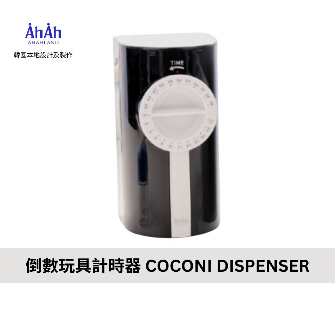 COCONI DISPENSER 倒數玩具計時器 AHAHLAND