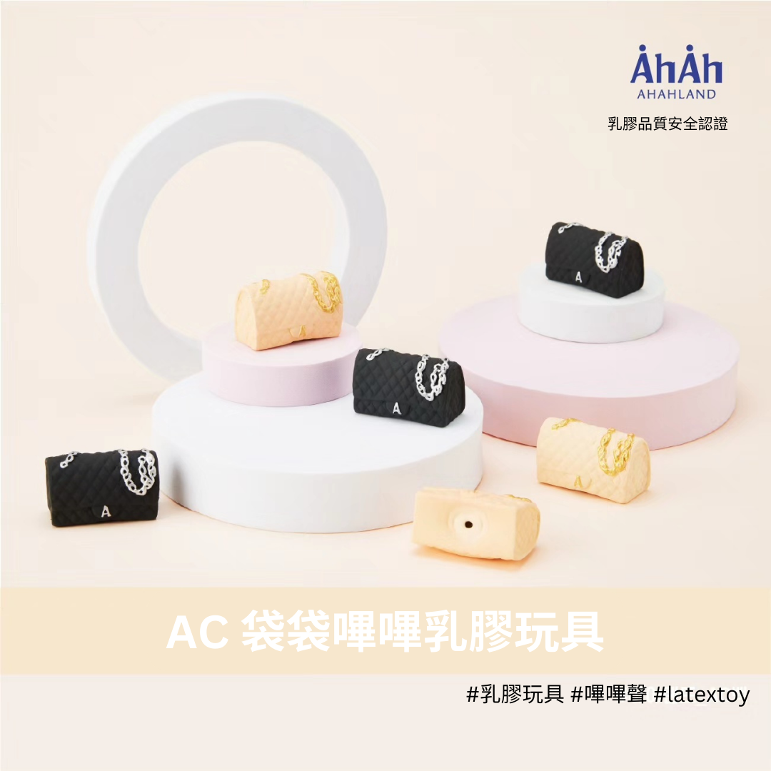 BAGS AC latex toys 黑/米色袋袋乳膠玩具 AHAHLAND