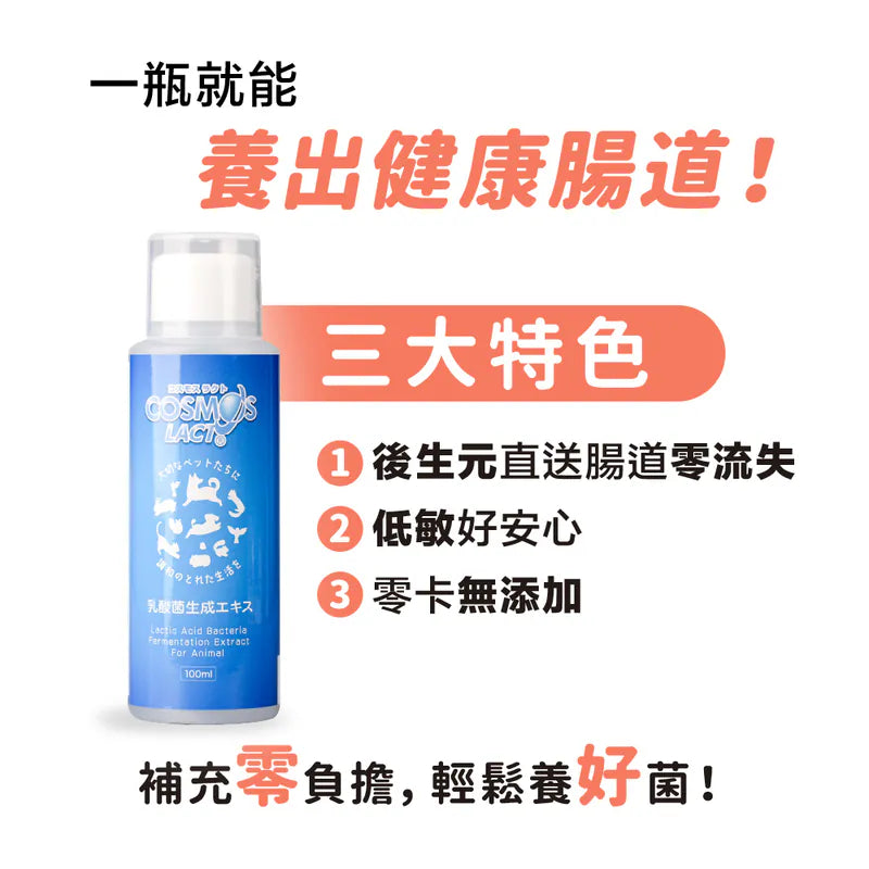 Cosmos Lact 液體乳酸菌補充劑 100ml (腸胃補健 提升免疫力 減少淚痕 減口臭 減便臭 皮膚健康) (Expiry date:2025.02)