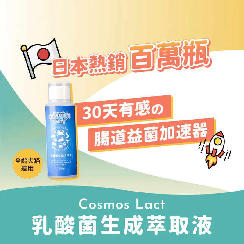 Cosmos Lact 液體乳酸菌補充劑 100ml (腸胃補健 提升免疫力 減少淚痕 減口臭 減便臭 皮膚健康) (Expiry date:2025.02)