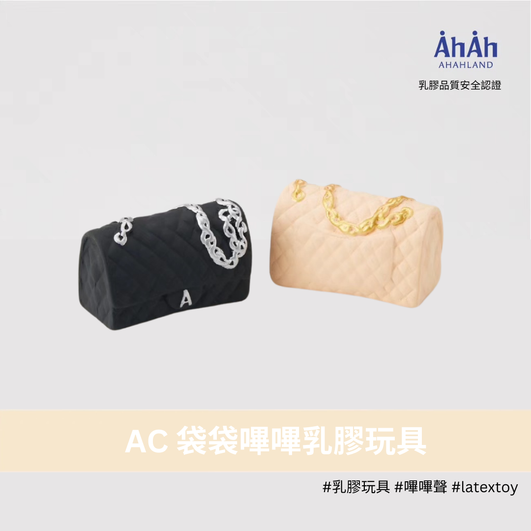 BAGS AC latex toys 黑/米色袋袋乳膠玩具 AHAHLAND