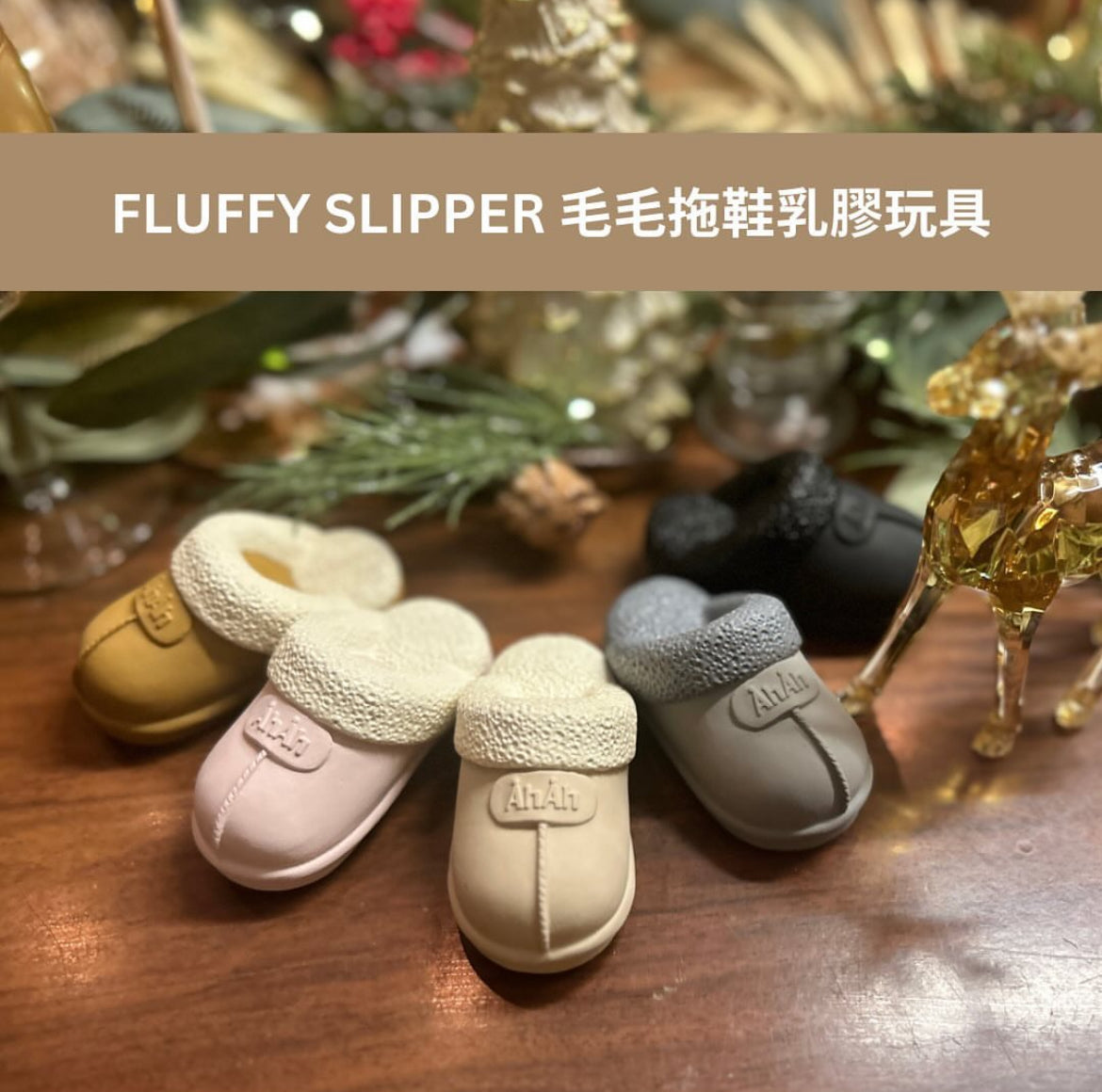 FLUFFY SLIPPER 毛毛拖鞋乳膠玩具 AHAHLAND