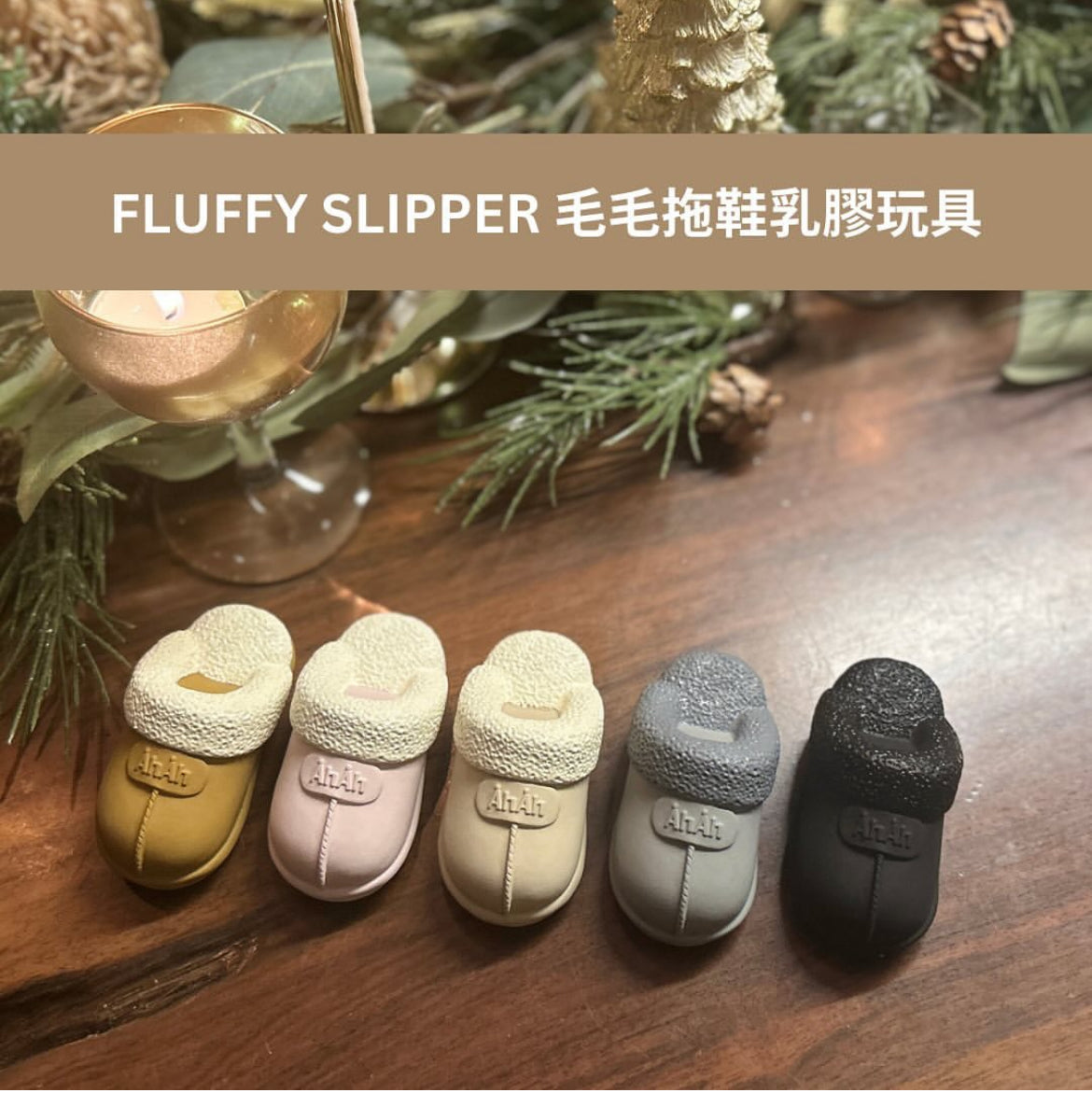 FLUFFY SLIPPER 毛毛拖鞋乳膠玩具 AHAHLAND