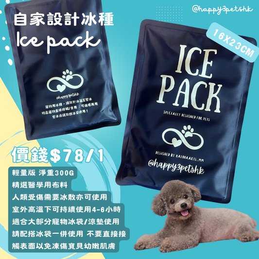 Happy3pets 自家品牌寵物用冰種 醫學級布料 Ice pack for pets and human 人寵共用